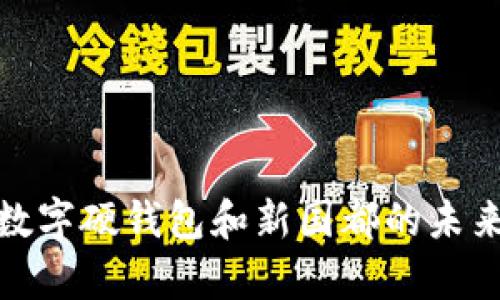 全面解析数字硬钱包和新国都的未来发展趋势