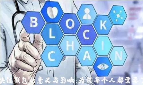 
区块链钱包的意义与影响：为何每个人都需要了解