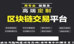 区块链钱包的意义与影响