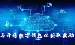 如何建设与开通数字钱包