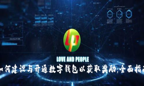 如何建设与开通数字钱包以获取奖励：全面指南