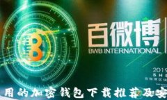 国内适用的加密钱包下载