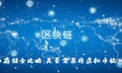 虚拟币存储全攻略：是否