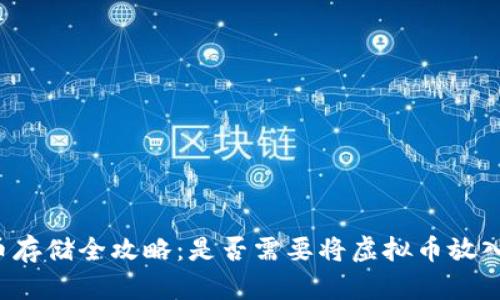 虚拟币存储全攻略：是否需要将虚拟币放入钱包？