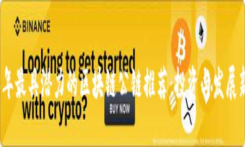 2023年最具潜力的区块链公链推荐：投资与发展新趋势