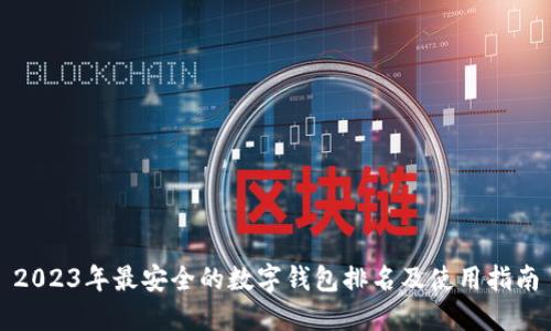 2023年最安全的数字钱包排名及使用指南