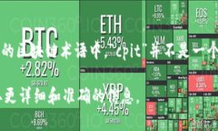 区块链中的“cpit”可能指
