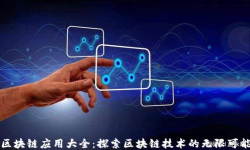 
区块链应用大全：探索区块链技术的无限可能