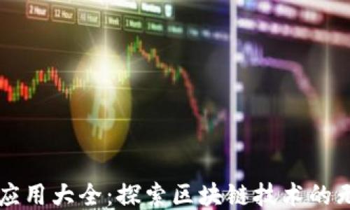 
区块链应用大全：探索区块链技术的无限可能