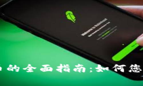 区块链商家卖币的全面指南：如何您的数字货币交易