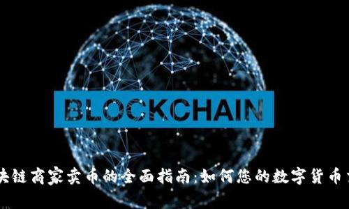 区块链商家卖币的全面指南：如何您的数字货币交易