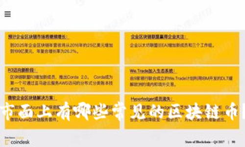 市面上有哪些常见的区块链币？