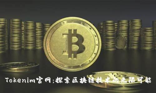 Tokenim官网：探索区块链技术的无限可能