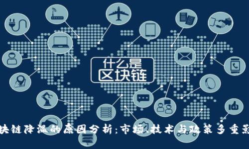 区块链降温的原因分析：市场、技术与政策多重影响