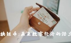 APPC区块链币：未来数字经