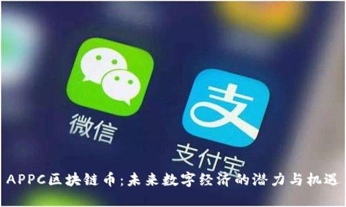 APPC区块链币：未来数字经济的潜力与机遇