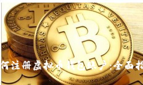 如何注册虚拟币钱包账户：全面指南