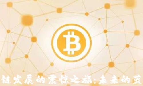 
派币区块链发展的震惊之旅：未来的蓝海与机遇