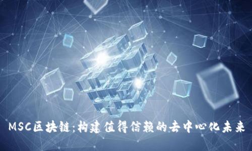 MSC区块链：构建值得信赖的去中心化未来