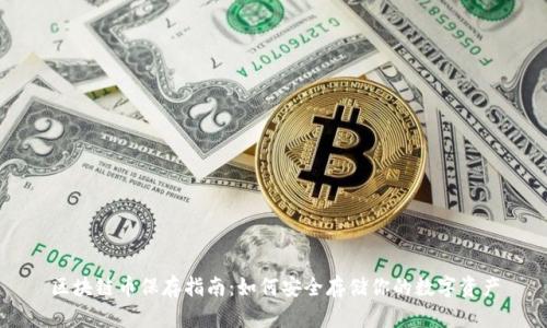 区块链币保存指南：如何安全存储你的数字资产