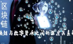 区块链与数字货币之间的