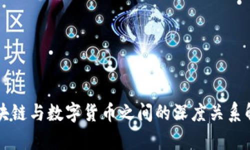 区块链与数字货币之间的深度关系解析