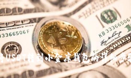 如何将USDT转到小金库钱包的详细步骤指南