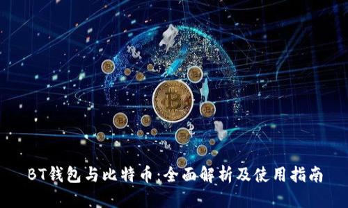 BT钱包与比特币：全面解析及使用指南