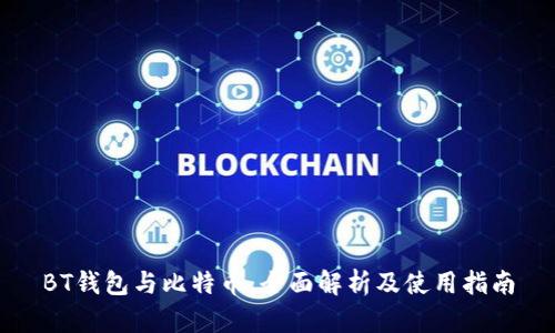 BT钱包与比特币：全面解析及使用指南