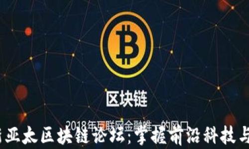 
2023最新亚太区块链论坛：掌握前沿科技与市场趋势