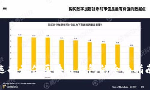 选择最佳区块链钱包的全面指南