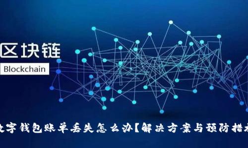 数字钱包账单丢失怎么办？解决方案与预防措施
