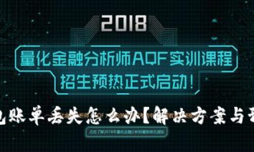 数字钱包账单丢失怎么办？解决方案与预防措施