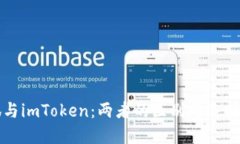 小狐与imToken：两者的区别与选择指南