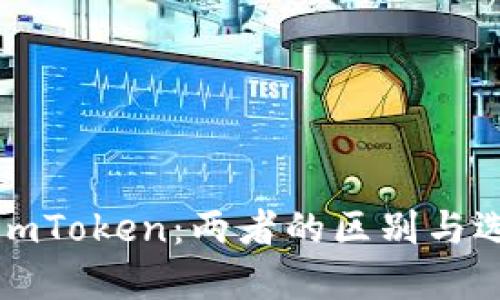 小狐与imToken：两者的区别与选择指南