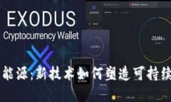 区块链改造能源：新技术如何塑造可持续发展的