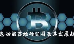 数字钱包功能落地的公司