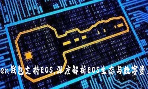 imToken钱包支持EOS，深度解析EOS生态与数字资产管理