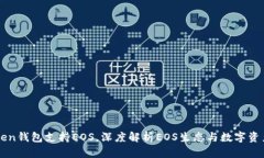 imToken钱包支持EOS，深度解析EOS生态与数字资产管