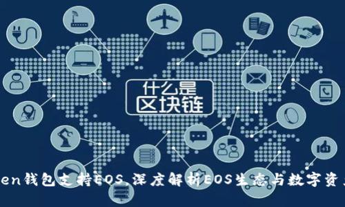 imToken钱包支持EOS，深度解析EOS生态与数字资产管理