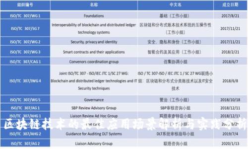 区块链技术的最佳应用场景解析与实践分析