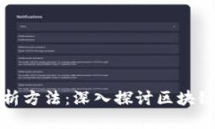 最新区块链高度分析方法