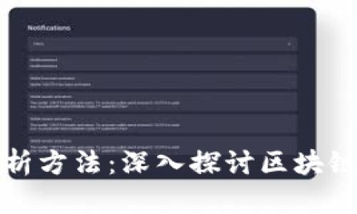 最新区块链高度分析方法：深入探讨区块链技术的发展与应用
