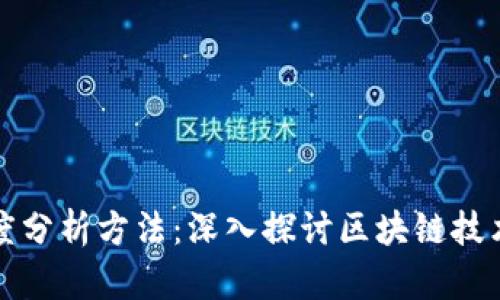 最新区块链高度分析方法：深入探讨区块链技术的发展与应用