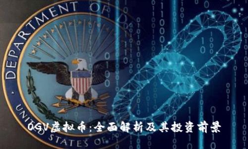 OGV虚拟币：全面解析及其投资前景