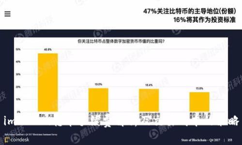 imToken转币手续费解析及交易成本的策略