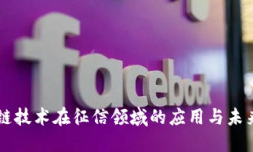 区块链技术在征信领域的应用与未来展望