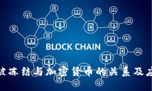 银行卡被冻结与加密货币的关系及应对策略