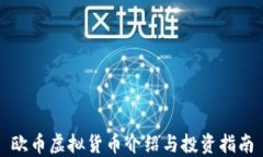 欧币虚拟货币介绍与投资