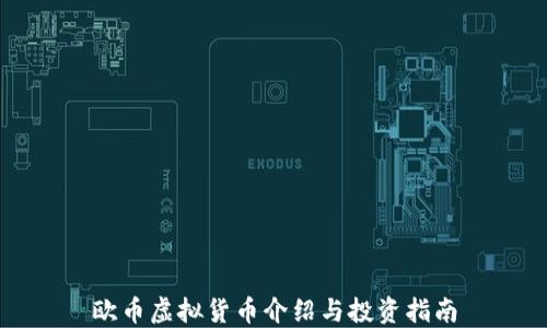 
欧币虚拟货币介绍与投资指南